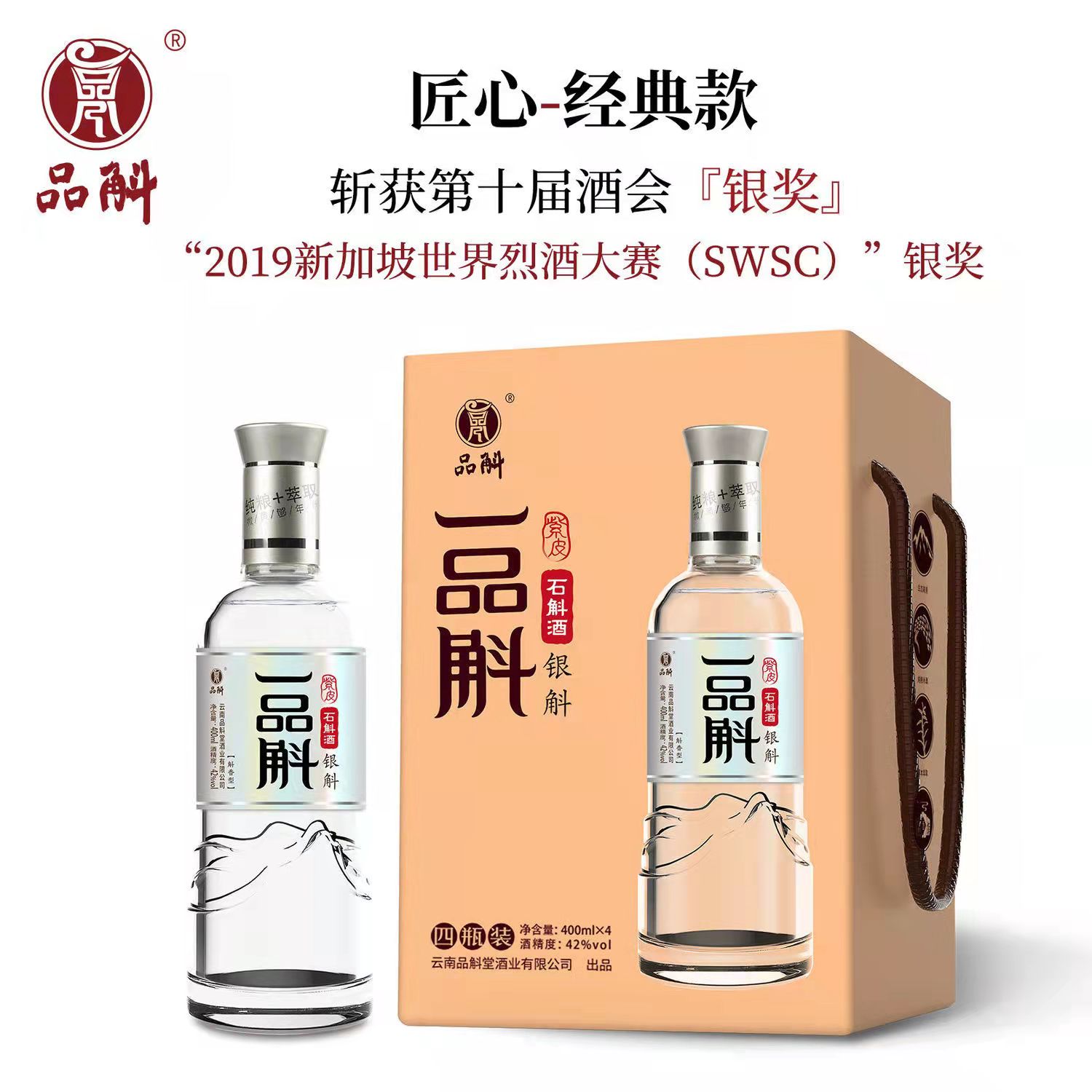 云南特产酒品斛堂 银斛石斛白酒42度粮食酒整箱礼盒装400ml* 4瓶