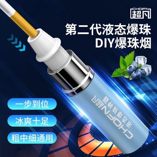 超凡爆珠烟爆珠匣填充爆香珠烟嘴推珠器蓝莓烟用爆珠机细液态暴珠