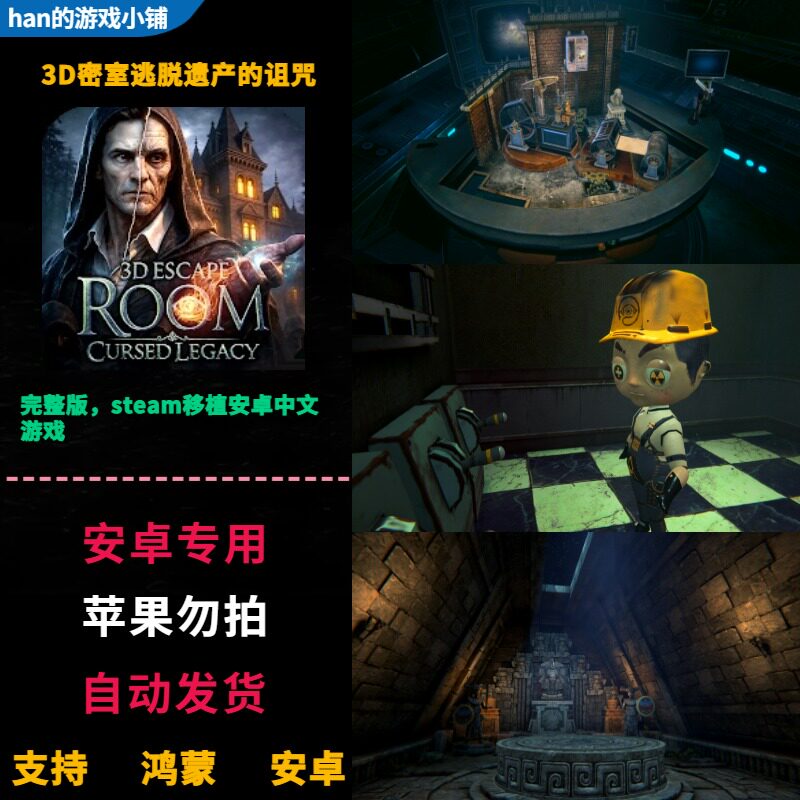 3D密室逃脱遗产的诅咒 安卓鸿蒙手机平板直装 中文完整版解谜游戏