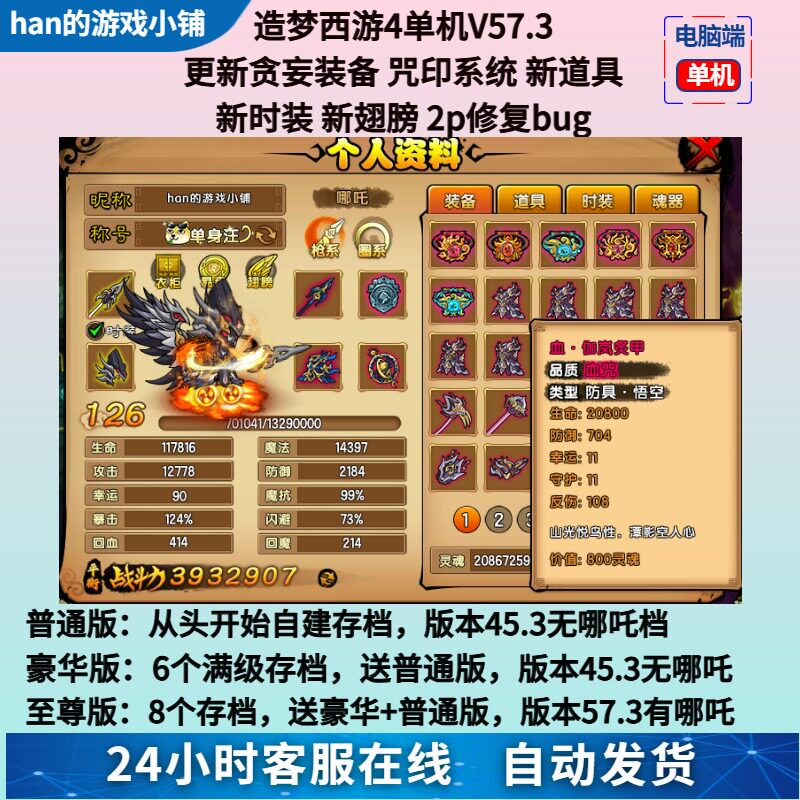 造梦西游4电脑单机游戏57.3版有哪吒煞戒贪妄装备 无限点卷修改器
