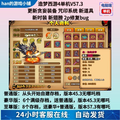 造梦西游4电脑单机游戏57.3版有哪吒煞戒贪妄装备 无限点卷修改器