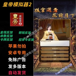 皇帝模拟器2 安卓专用免广告 无限金铜钱令牌命数招贤令不减反增