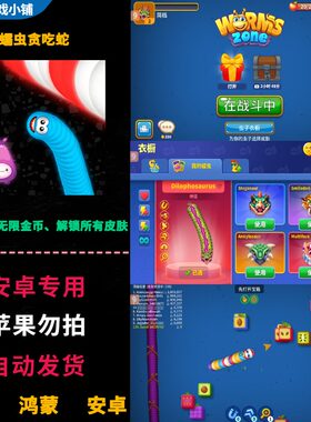 蠕虫贪吃蛇Worms Zone 鸿蒙安卓手机平板游戏 无限金币解锁全皮肤