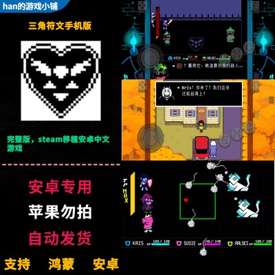 三角符文全章节 DELTARUNE 安卓鸿蒙手机直装 完整版RPG中文游戏
