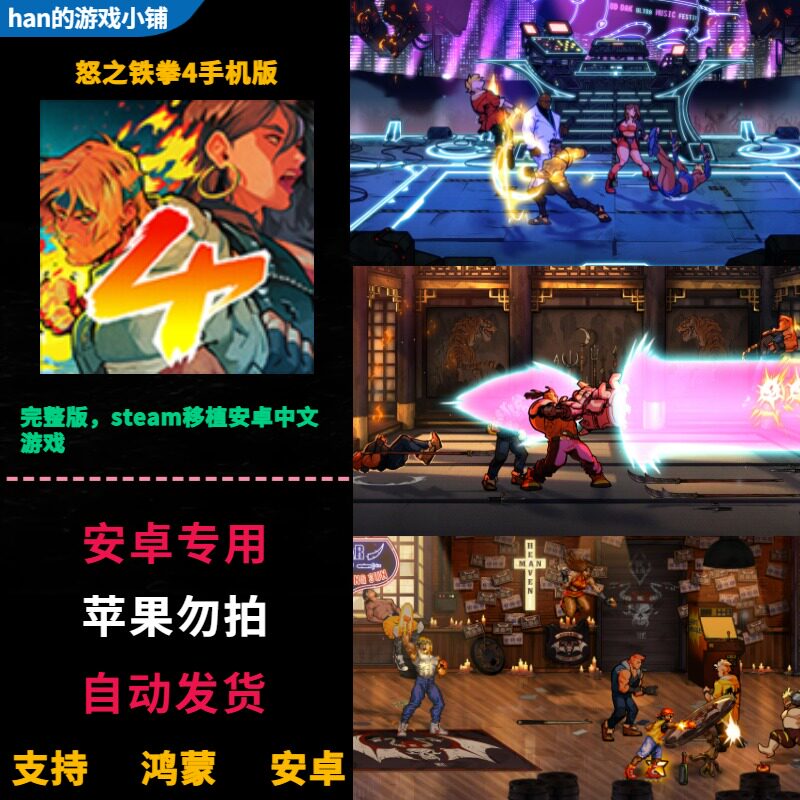 怒之铁拳4 安卓鸿蒙手机平板直装 中文完整 横版格斗清关街机游戏