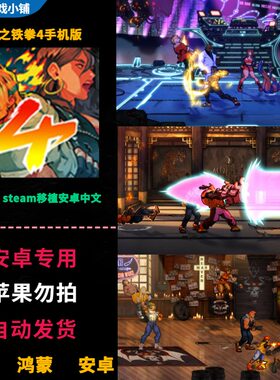 怒之铁拳4 安卓鸿蒙手机平板直装 中文完整 横版格斗清关街机游戏