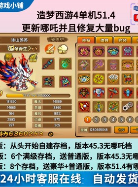 造梦西游4电脑单机游戏51.4版本 哪吒鬼戒无限点卷修改器双人模式