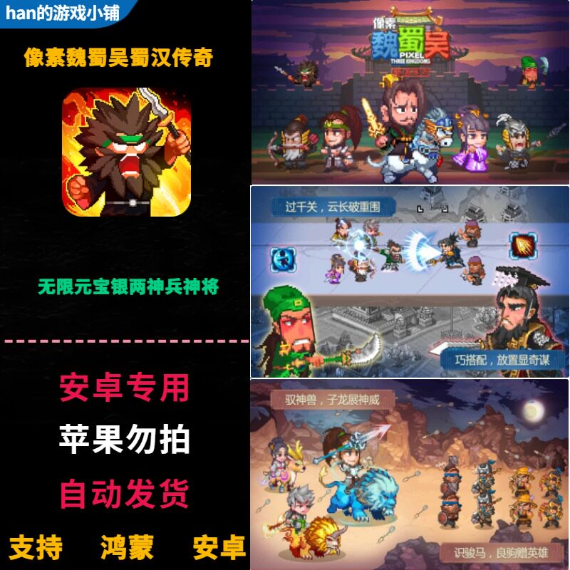 像素魏蜀吴蜀汉传奇 安卓单机游戏 无限元宝箱子经验银两宝石材料