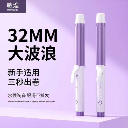 敏煌卷发棒大卷大波浪持久定型