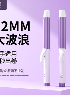32mm持久定型卷发棒大波浪