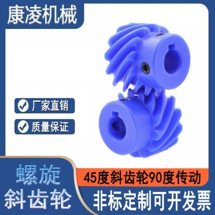 45度蓝色尼龙左旋斜齿轮 90度交错轴螺旋伞齿轮 厂家直销非标定制