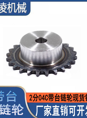 2分链轮链条机械传动金属04C单排小链轮加工非标电机马达链轮定制