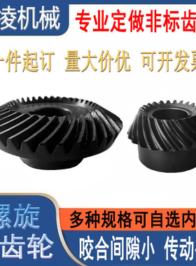 精密螺旋伞齿轮40Cr弧型齿轮1比2速比直角伞齿轮来图样定制非标件