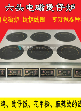 商用电磁炉多头6眼煲仔炉二四六八头麻辣烫花甲粉丝煲平面电磁灶