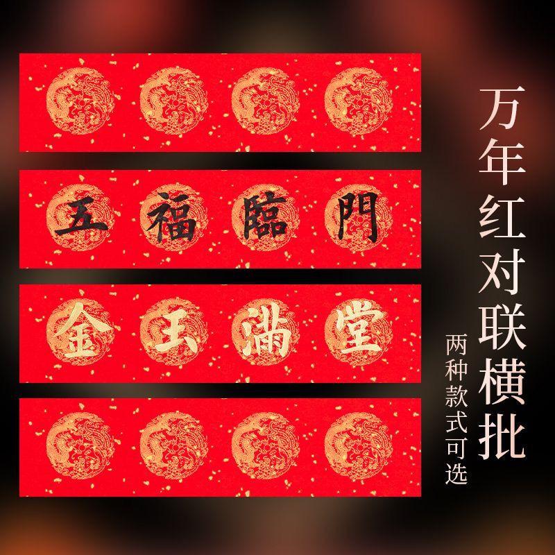万年红四言横批对联纸春联纸四字对联龙凤出门见喜挥春瓦当书法纸