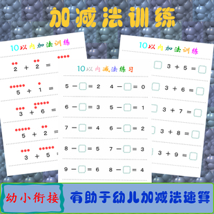 幼儿园中班大班10以内加减法训练 数学启蒙个位数加减练习纸