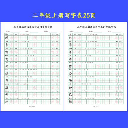 2025年人教版小学语文上下册写字表识字表一二三四五年级描红字帖