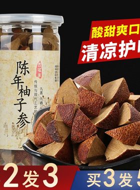 即食化州橘红 八仙果台湾陈年柚子参 白柚参柚皮柚子干润喉化橘红