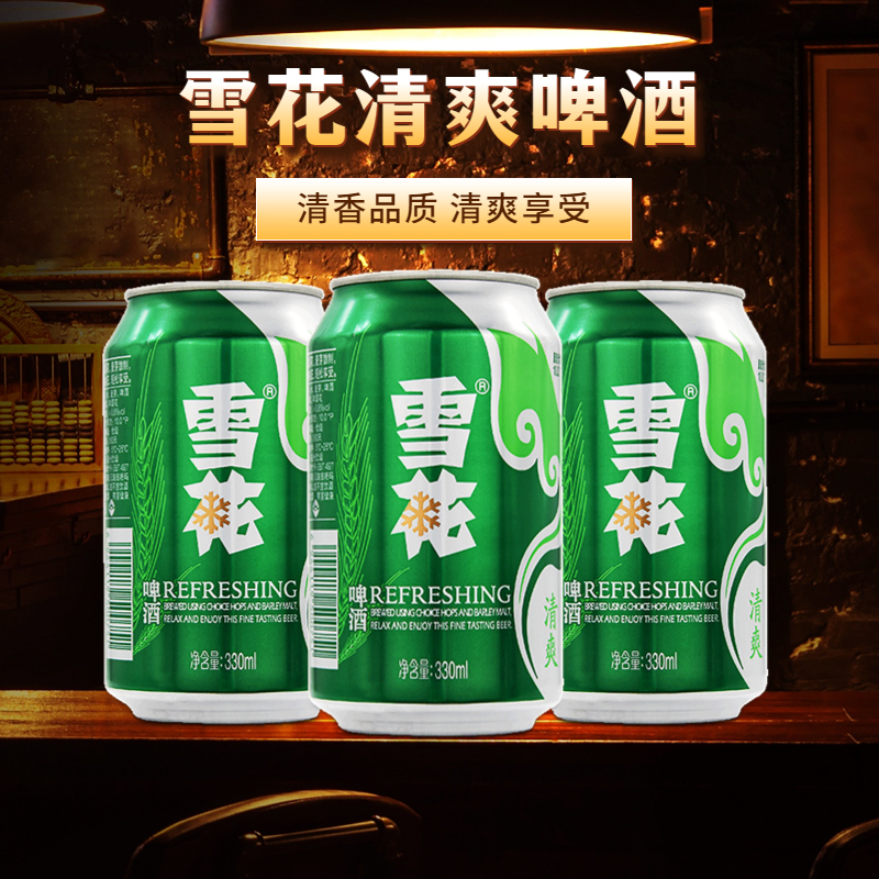 雪花清爽啤酒330ml*24罐整箱装原麦汁浓度10°麦芽酿制口味纯正