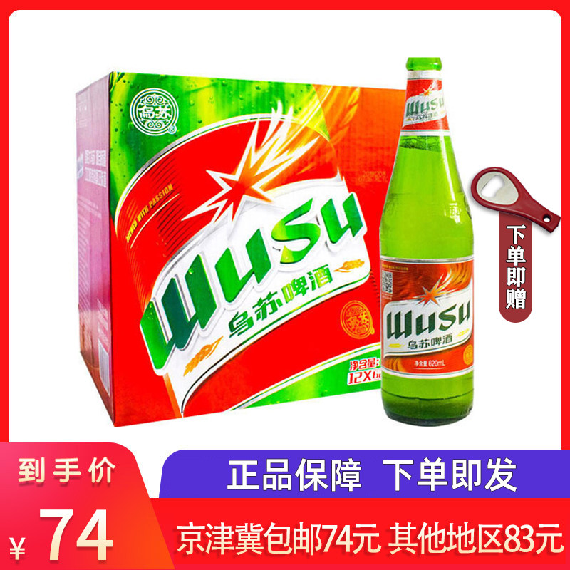 网红夺命大乌苏啤酒620ml*12瓶整箱新疆烈性红乌苏啤酒饮料正品在类目 酒类, 啤酒中 - 来自Buy2taobao.com提供专业的淘宝代购服务