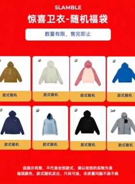 SLAMBLE休闲卫衣颜色款式随机尺码可选福袋【1件装】