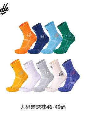 SLAMBLE大码篮球袜46码-49码篮球训练实战透气运动袜