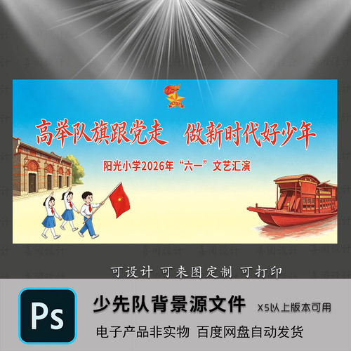 少先队六一背景设计素材源文件