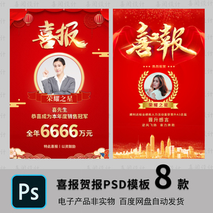 企业房地产销售业绩荣誉榜战报喜报获奖红色系列海报PS模板设计