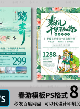 旅行社旅游团优惠活动春天旅游踏青出行游玩宣传海报设计PSD文件