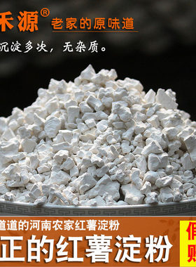 纯红薯淀粉正宗 假一赔十斤 农家纯手工淘洗提炼河南特产