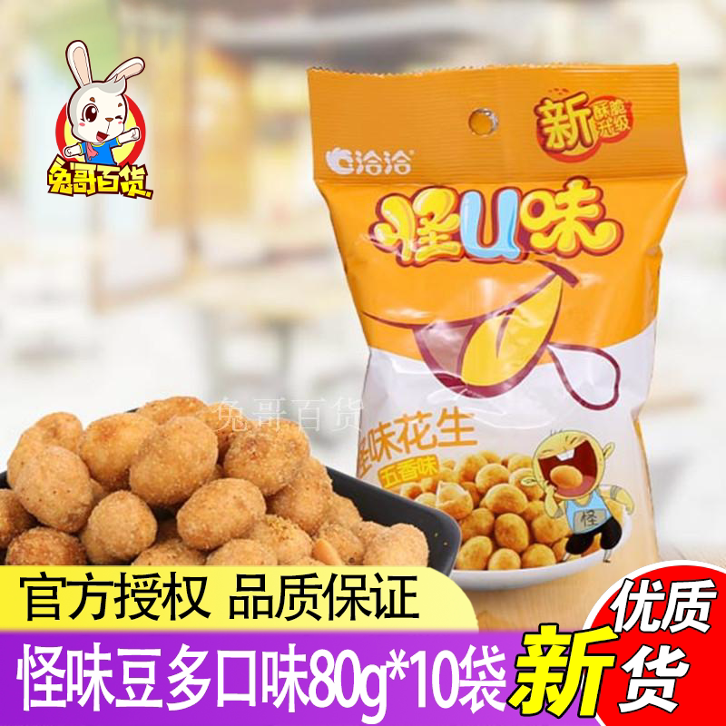 洽洽怪U味豆怪味五香麻辣味花生米80g*10袋 恰恰休闲炒货零食小吃