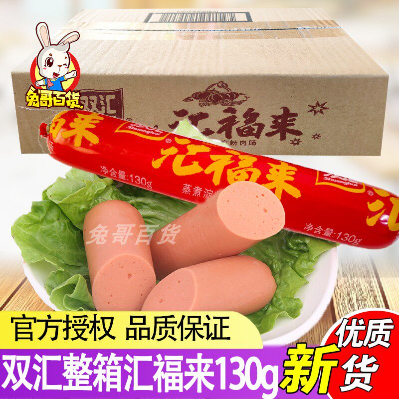 双汇福火腿肠130g*18支 淀粉肠 汇享来整箱进货多省包邮