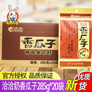 全国多省 洽洽奶香瓜子285g 恰恰奶油味葵花籽炒货 年货 20袋 包邮