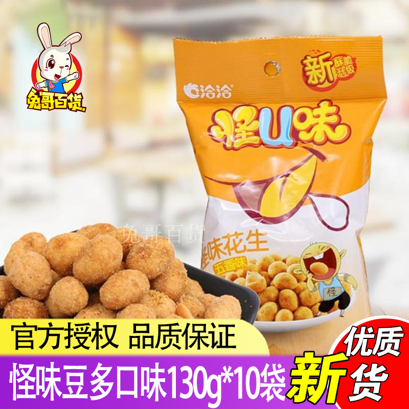洽洽怪U味豆怪味五香味花生米130g*10袋恰恰休闲炒货零食坚果小吃