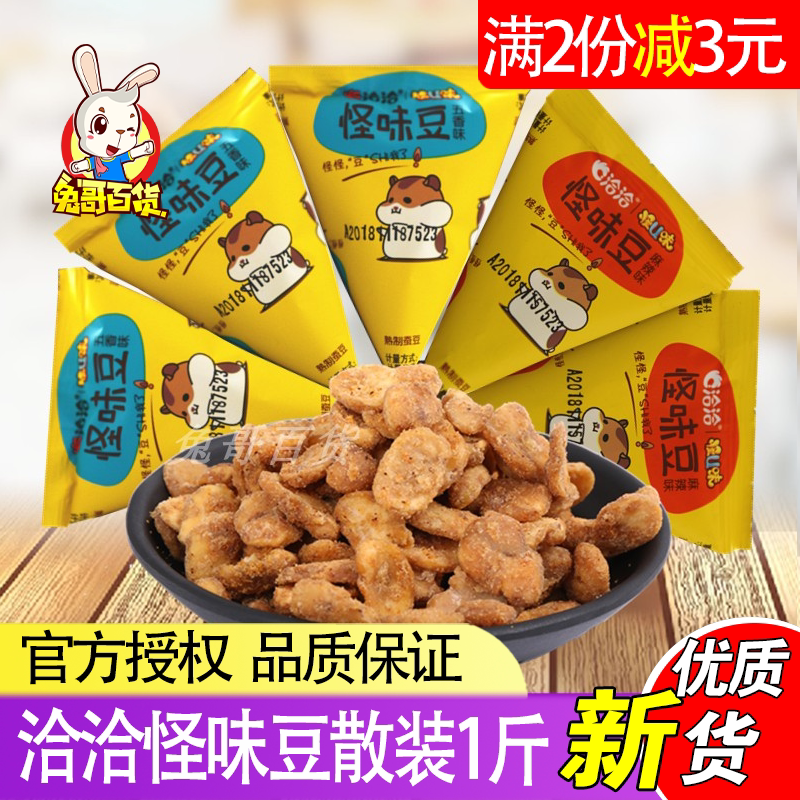 洽洽怪味豆散装1斤五香麻辣蟹黄蚕豆恰恰休闲零食独立小包装花生