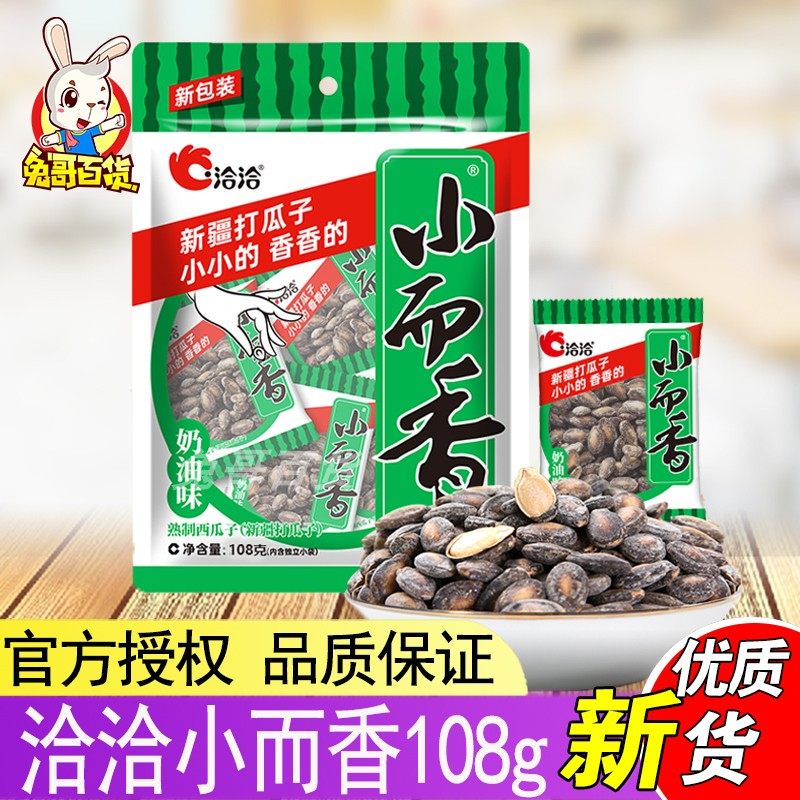 洽洽新疆打瓜子小而香108g/袋内含独立小包恰恰奶油味西瓜子整箱,零食/坚果/特产,瓜子,淘宝优惠券,粉丝福利购,淘宝优惠卷