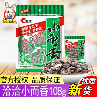 洽洽新疆打瓜子小而香108g/袋内含独立小包恰恰奶油味西瓜子整箱