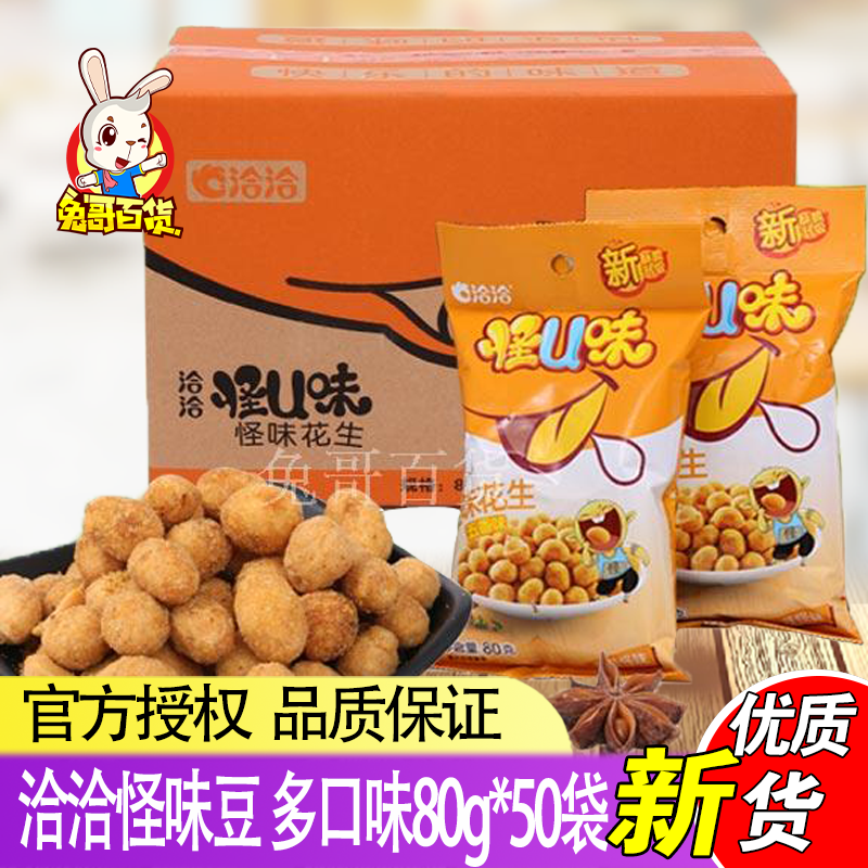 洽洽怪U味豆 五香味麻辣味怪味花生米80g*50袋 恰恰休闲零食包邮