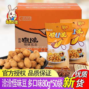洽洽怪U味豆 五香味麻辣味怪味花生米80g*50袋 恰恰休闲零食包邮