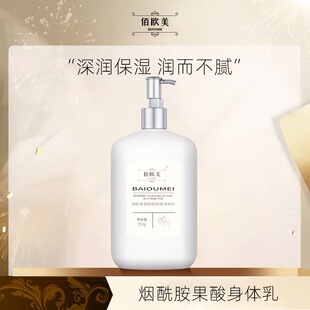 全身滋润持久淡香男女通用免洗乳 佰欧美烟酰胺果酸身体乳提亮保湿
