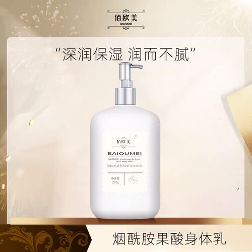 佰欧美烟酰胺果酸身体乳提亮保湿全身滋润持久淡香男女通用免洗乳