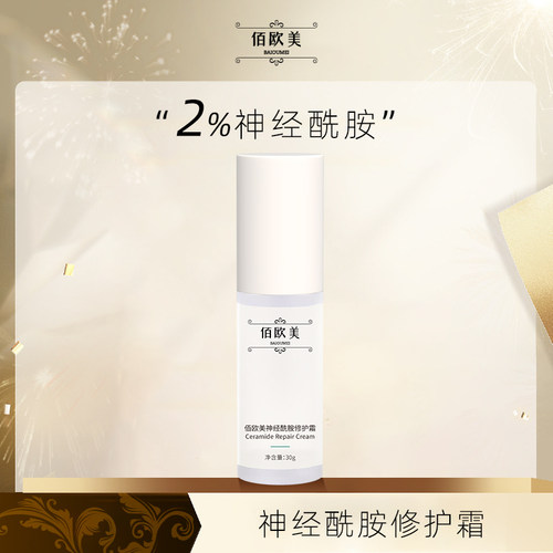 佰欧美神经酰胺修护霜敏感肌修复脸部泛红肌肤屏障受损修护舒缓霜