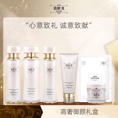 佰欧美高奢御颜礼盒精华液紧致抗皱抗氧化提亮爽肤水女补水保湿霜