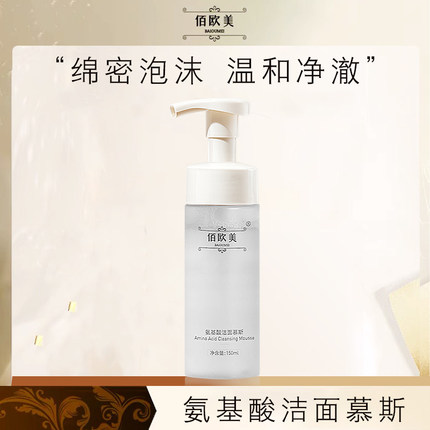 佰欧美氨基酸洁面慕斯乳泡沫洗面奶深层润肤清洁毛孔男女通用控油