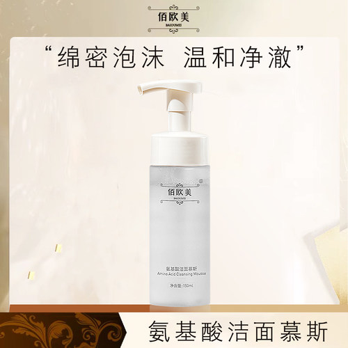 佰欧美氨基酸洁面慕斯乳泡沫洗面奶深层润肤清洁毛孔男女通用控油
