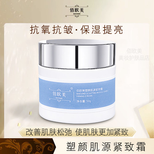 佰欧美塑颜肌源紧致霜保湿面霜紧致抗皱抗氧化修护淡纹滋润提亮霜
