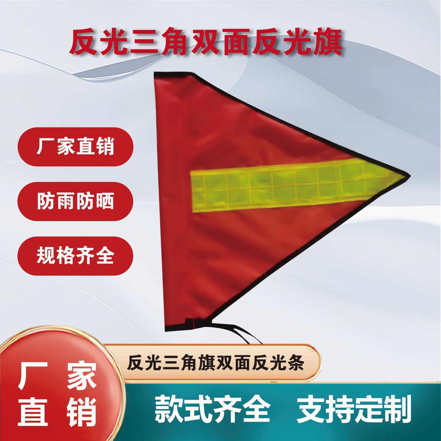 三角反光警示旗红色警戒旗双面户外30*30cm反光旗加反光条牛津布