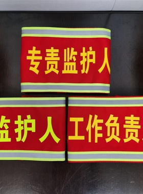 反光袖标定制纯棉专责监护人工作负责人电力红袖标安全员袖章袖套