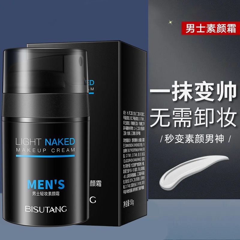 碧素堂男士轻妆素颜霜懒人遮瑕膏自然清爽轻薄裸妆保湿补水护肤品