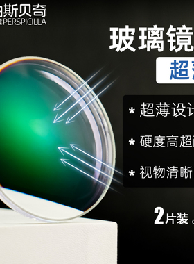 帕斯贝奇 1.90玻璃镜片 1.70超薄近视眼镜片 耐磨绿膜高透光变色